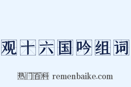 观十六国吟组词是什么意思的图片